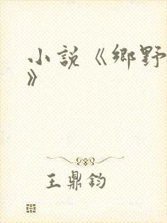 小说《乡野春色》