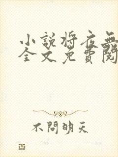 小说将夜无弹窗全文免费阅读