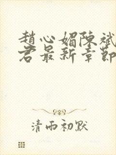 赵心媚陈斌高婉君最新章节 免费