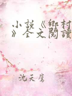 小说《乡村神医》全文阅读