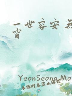 一世容安 无弹窗