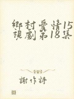 乡村爱情15电视剧第18集免费观看