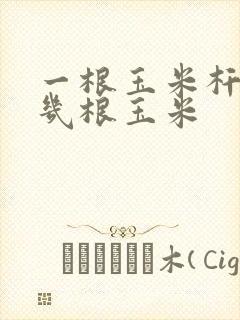 一根玉米杆上结几根玉米