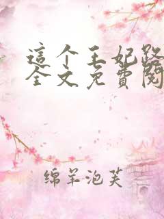 这个王妃路子野全文免费阅读