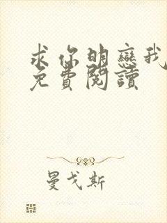 求你明恋我小说免费阅读