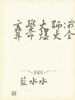 玄学大师:我靠算命爆火全网谭辞小说什么