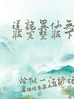 道诡异仙无删减版完整版下载