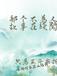 那个不为人知的故事在线阅读免费