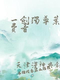 一剑独尊叶玄免费看