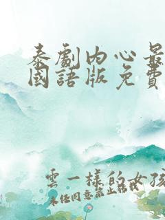泰剧内心最深处国语版免费观看全集