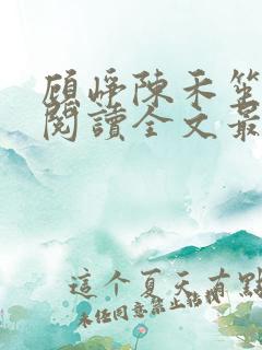 顾峥陈禾笙免费阅读全文最新章节更