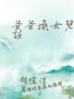 爸爸操女儿穴小说