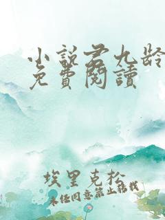 小说君九龄全文免费阅读