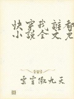 快穿我谁都不爱小说全文免费阅读无弹窗