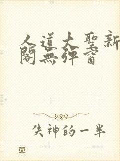人道大圣新笔趣阁无弹窗
