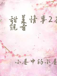 甜美情事2在线观看
