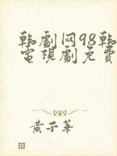 韩剧网98韩剧电视剧免费播放