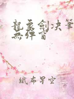 龙象剑决笔趣阁无弹窗
