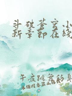 斗破苍穹小说最新章节在线