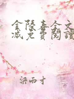 金陵春全文无删减免费阅读