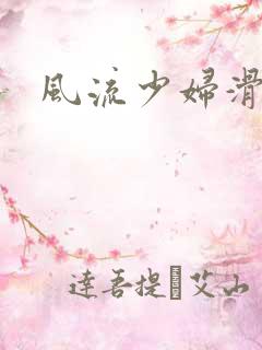 风流少妇滑腻