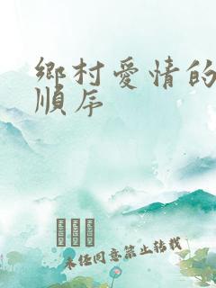 乡村爱情的播放顺序