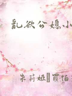 乱欲公媳小说网