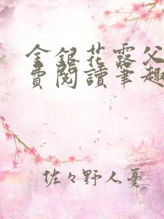 金银花露父欲免费阅读笔趣阁无弹窗深不可