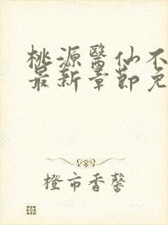 桃源医仙不风流最新章节免费阅读