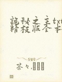 诡秘之主txt精校版全本下载
