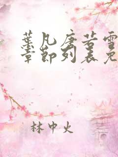 叶凡唐若雪最新章节列表免费