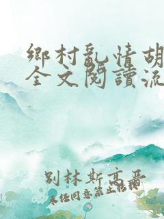 乡村乱情胡秀英全文阅读流小说网