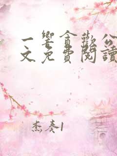 一响贪欢公媳全文免费阅读
