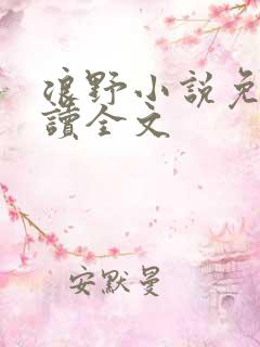浪野小说免费阅读全文