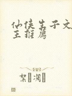 仙侠生子文双男主推荐