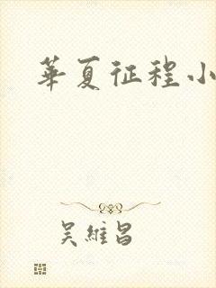 华夏征程小说