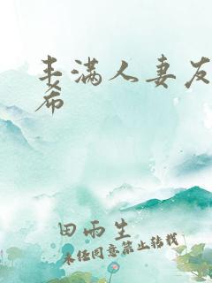 丰满人妻友田真希