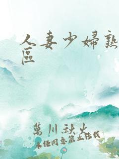 人妻少妇熟女一区