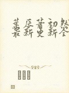 叶辰萧初然最快最新更新全文免费