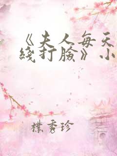 《夫人每天都在线打脸》小说阅读