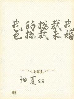 我的总裁我的绝色总裁未婚妻