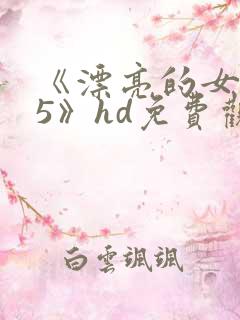 《漂亮的女邻居5》hd免费观看