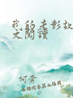 我的老彭故事全文阅读