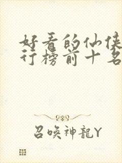 好看的仙侠剧排行榜前十名