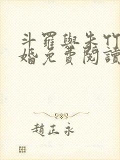 斗罗与朱竹清订婚免费阅读小说