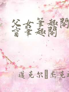 父女笔趣阁无弹窗笔趣阁