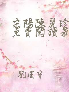 宋阳陈丽珍全文免费阅读最新章节
