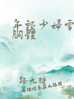 年轻少妇雪白的胴体