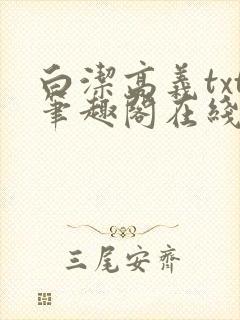 白洁高义txt笔趣阁在线阅读
