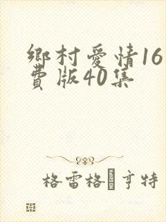 乡村爱情16免费版40集